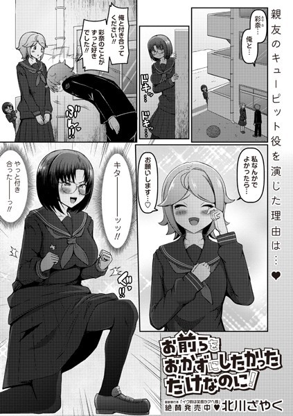 b182asnw02099【無料エロマンガ】お前らをおかずにしたかっただけなのに! | 北川ざやく