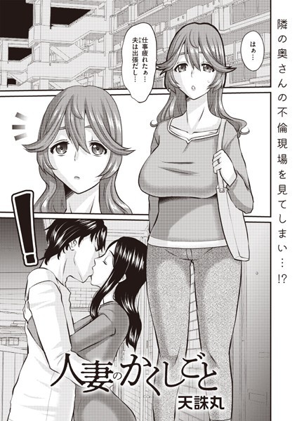 b182asnw02101【無料エロマンガ】人妻のかくしごと | 天誅丸
