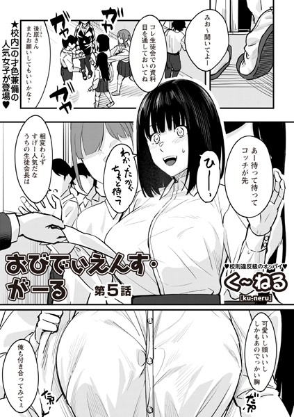 b182asnw02113【無料エロマンガ】おびでぃえんす・がーる 第5話 | く〜ねる
