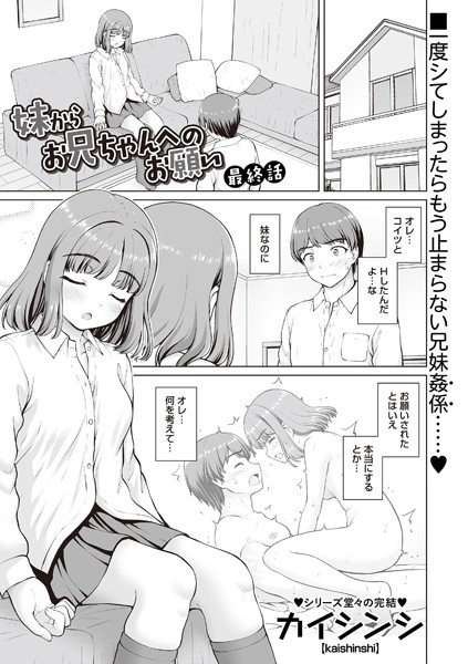 b182asnw02114【無料エロマンガ】妹からお兄ちゃんへのお願い 最終話 | カイシンシ