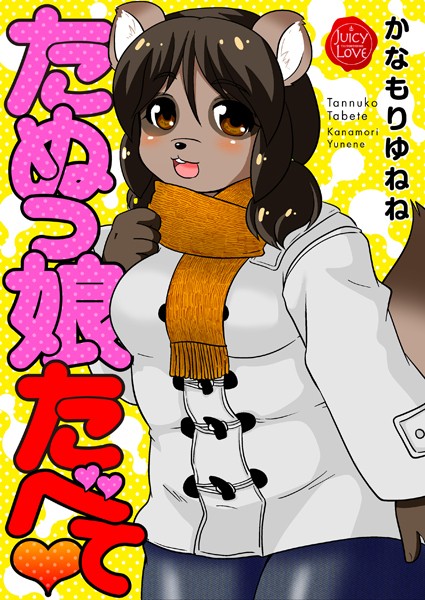 b253atato03840【無料エロマンガ】たぬっ娘たべて | かなもりゆねね