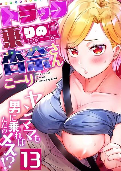 b266agrph11144【無料エロマンガ】トラック乗りの杏奈さん〜ヤンママも男に乗ればただのメス!?(13) | こーり