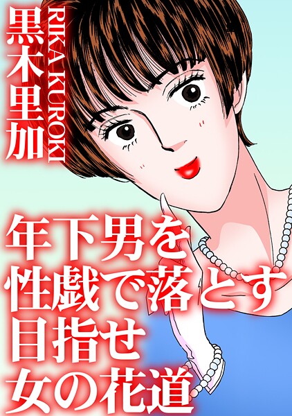 b403assog30529【無料エロマンガ】年下男を性戯で落とす 目指せ女の花道 | 黒木里加