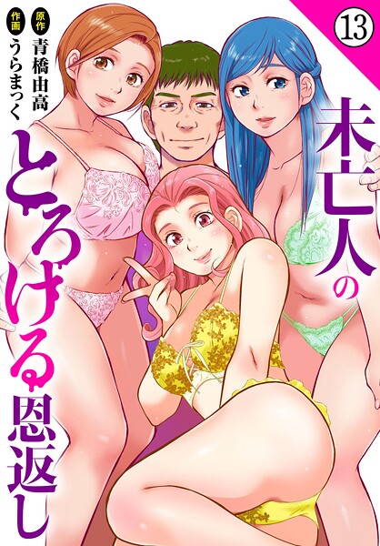 b403assog30558【無料エロマンガ】未亡人のとろける恩返し13 | うらまっく 青橋由高