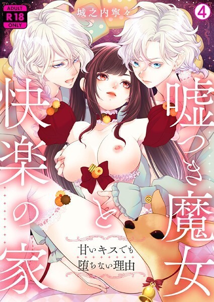 b417abevy03886【無料エロマンガ】嘘つき魔女と快楽の家〜甘いキスでも堕ちない理由〜【R18版】(4) | 城之内寧々