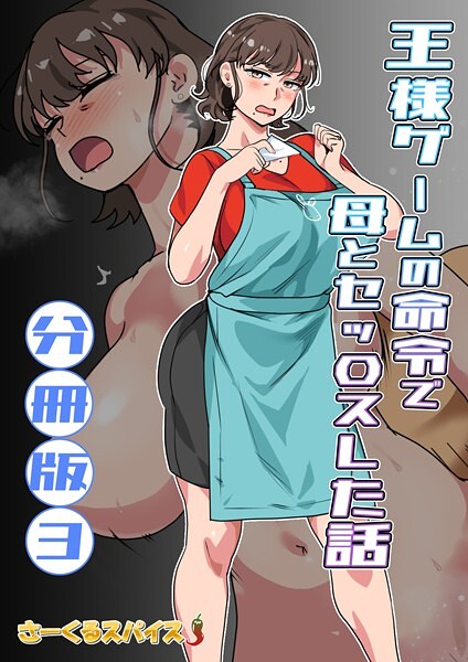 b454cmow03927【無料エロマンガ】王様ゲームの命令で母とセッ〇スした話 分冊版3 | さーくるスパイス