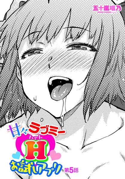 b469adgsk02320【無料エロマンガ】甘々ラブミーHお試しアプリ 第5話 | 五十嵐唱乃
