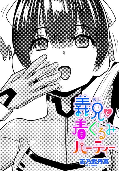 b469adgsk02325【無料エロマンガ】義兄と着ぐるみパーティー | 志乃武丹英