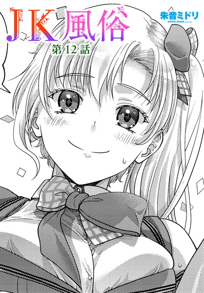 b469adgsk02327【無料エロマンガ】JK風俗 第12話 | 朱音ミドリ