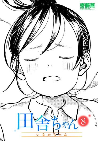b469adgsk02329【無料エロマンガ】田舎ちゃん8 | 齋藤燕