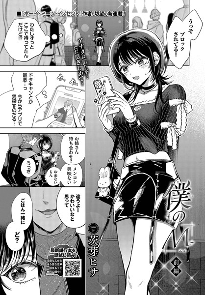 b472abnen03238【無料エロマンガ】僕のM-前編- | 茨芽ヒサ コミックバベル編集部