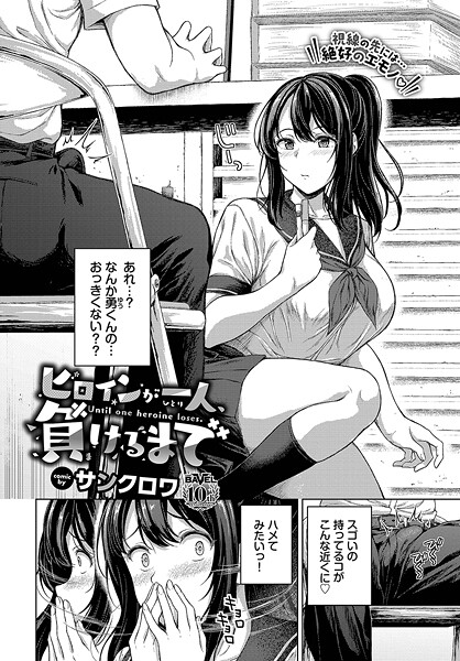 b472abnen03343【無料エロマンガ】ヒロインが一人、負けるまで | サンクロワ コミックバベル編集部