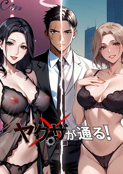b576aawgr00208【無料エロマンガ】ヤクザが通る! | Culturewave