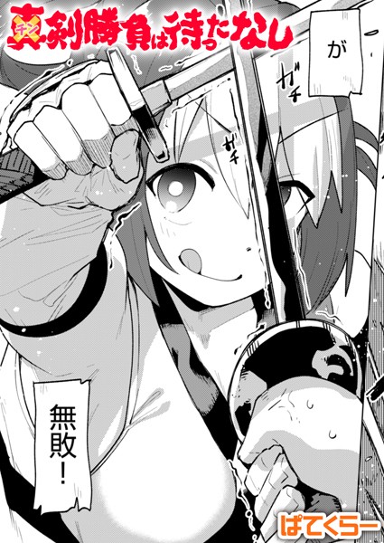 b915awnmg03052【無料エロマンガ】チン剣勝負は待ったなし | ぱてくらー