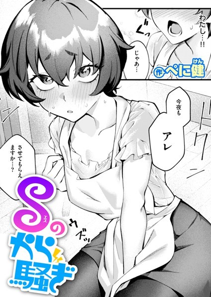 b915awnmg03430【無料エロマンガ】Sのから騒ぎ | ぺに健