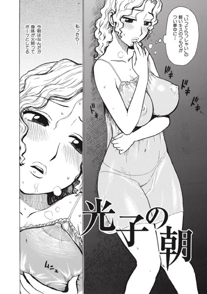 b915awnmg03446【無料エロマンガ】光子の朝 | かるま龍狼