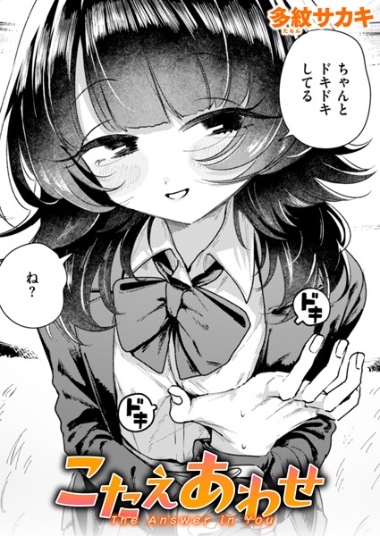 b915awnmg03452【無料エロマンガ】こたえあわせ | 多紋サカキ