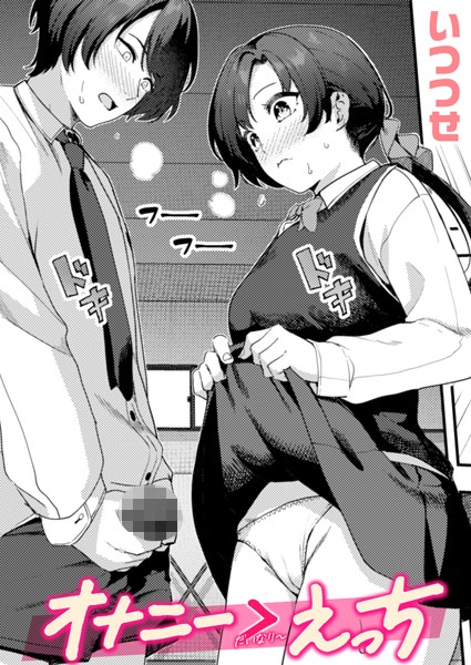 b915awnmg03455【無料エロマンガ】オナニー > えっち | いつつせ