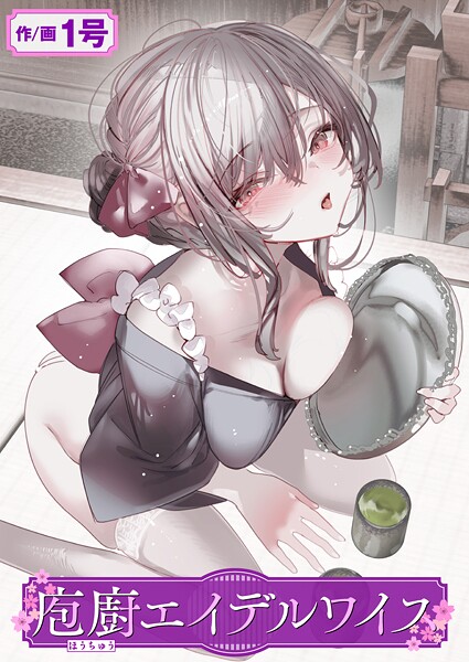 b915awnmg03469【無料エロマンガ】庖廚エイデルワイス | 1号