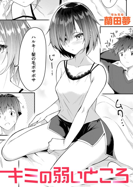 b915awnmg03471【無料エロマンガ】キミの弱いところ | 蘭田夢