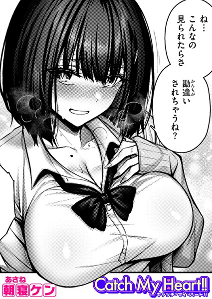 b915awnmg03490【無料エロマンガ】Catch My Heart!! | 朝寝ケン