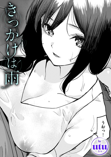 b915awnmg03499【無料エロマンガ】きっかけは雨 | utu