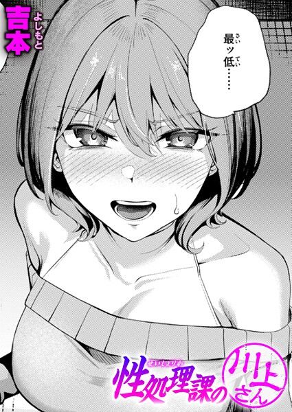 b915awnmg03501【無料エロマンガ】性処理課の川上さん | 吉本