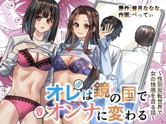 d_327724【無料エロマンガ】オレは鏡の国でオンナに変わる〜性別反転世界で女の快感を貪る話〜 | 皆月なななのTS千一夜