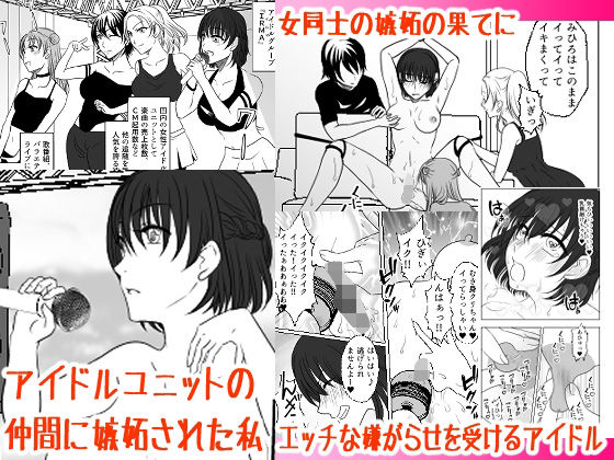 d_359442【無料エロマンガ】アイドルユニットの仲間に嫉妬された私 | みつみつみっつ