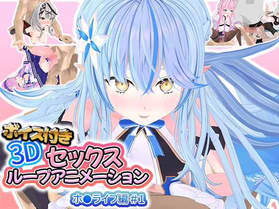 d_392339【無料エロマンガ】ボイス付き3Dセックスループアニメーションホ〇ライブ編#1 | アトリエすえ