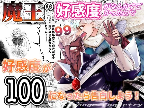 d_405489【無料エロマンガ】魔王の好感度がなんかすごかったので好感度が100になったら告白しよう! | ストレンジコケットリー