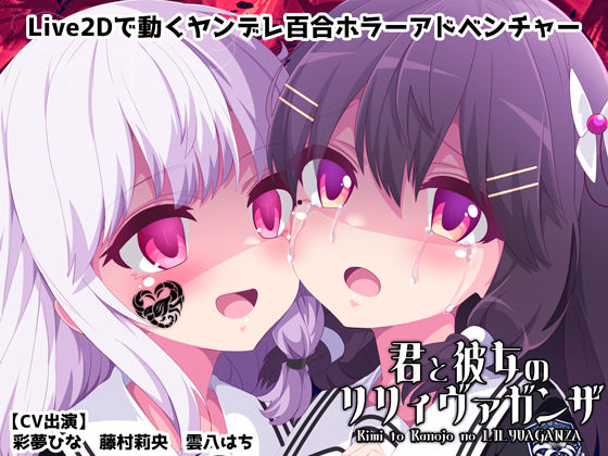 d_412813【無料エロマンガ】君と彼女のリリィヴァガンザ【ヤンデレ百合ホラーゲーム】 | めうちゃんねる