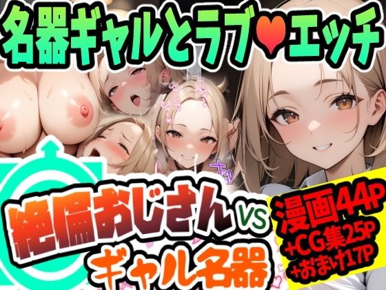 d_423594【無料エロマンガ】絶倫おじさんvsギャル名器 | 天恩灯