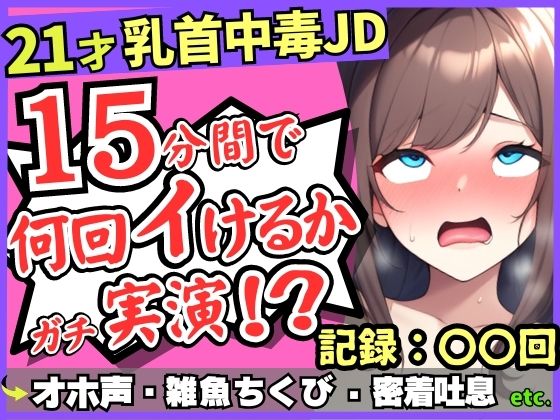 d_429275【無料エロマンガ】【チクニー中毒者の末路】21才素人JDがクソ雑魚乳首で情けないアヘオホ連続絶頂!?スマホ超密着ボフボフ吐息→「私、乳首何回もイけるからぁ……ッ!」 | じつおな