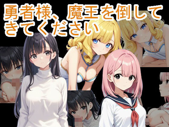 d_448250【無料エロマンガ】勇者様、魔王を倒してきてください | ネコニャンズ