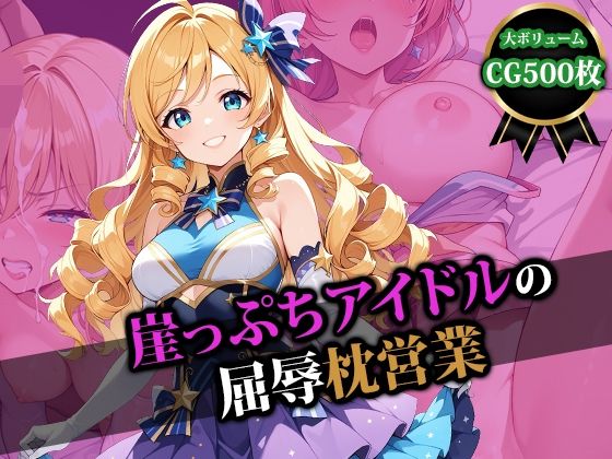 d_469883【無料エロマンガ】崖っぷちアイドルの屈辱枕営業 | 猫P2