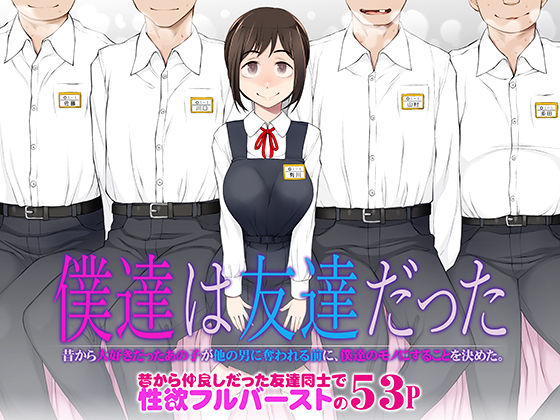 d_483458【無料エロマンガ】僕達は友達だった 昔から大好きだったあの子が他の男に奪われる前に、僕達のモノにすることを決めた | がらくた少女