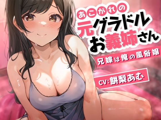 d_485756【無料エロマンガ】あこがれの元グラドルお義姉さん〜兄嫁は俺の風俗嬢〜 | ASMR風俗館