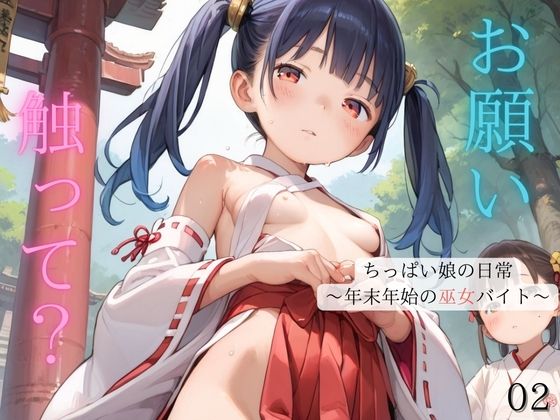 d_487863【無料エロマンガ】ちっぱい娘の日常〜年末年始の巫女バイト〜02 | ぷにあな