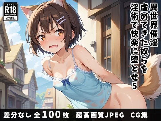 d_490717【無料エロマンガ】異世界催淫〜虐めてきた奴らを催淫術で快楽に堕とせ〜 5 | 宮廷レーベル