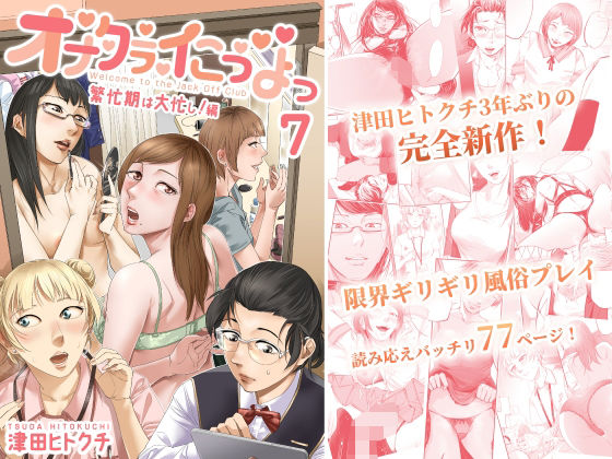d_492619【無料エロマンガ】オナクライこうよっ7 繁忙期は大忙し!編 | 津田ヒトクチ