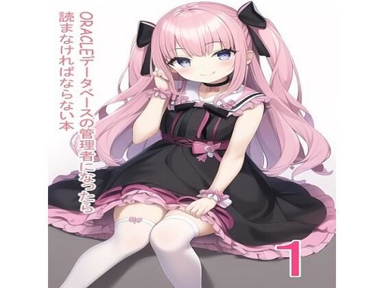 d_496220【無料エロマンガ】ORACLEデータベースの管理者になったら読まなければならない本 これ読んどけば、DBAとしての生き方が学べる! | データベースマン