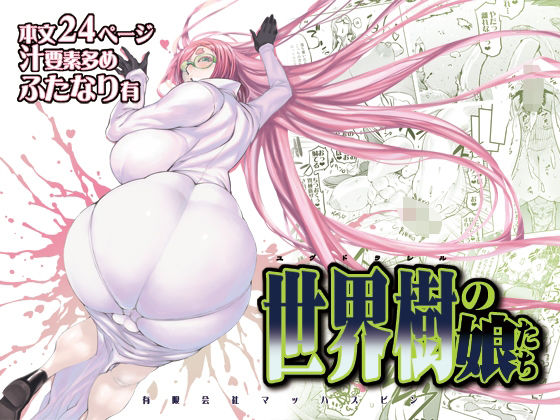 d_501478【無料エロマンガ】世界樹の娘たち | 有限会社マッハスピン