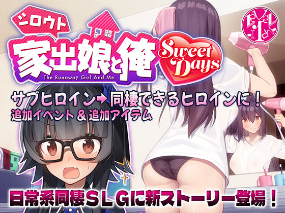 d_501956【無料エロマンガ】シロウト家出娘と俺 Sweet Days | レベル1