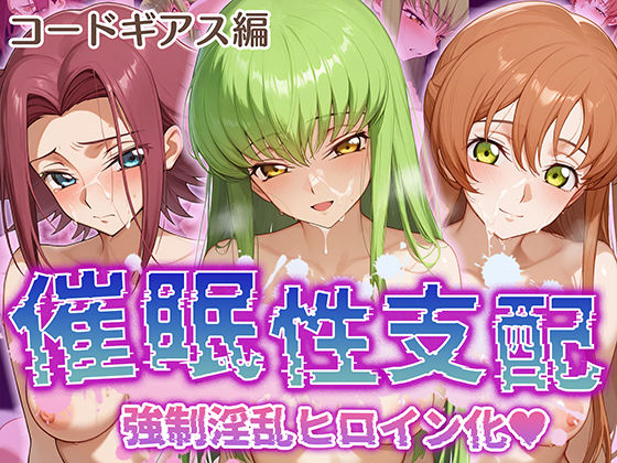d_506724【無料エロマンガ】【催●性支配】強●淫乱ヒロイン化 コ○ドギアス編 【C.○./シ○ーリー・フェネット/紅○カレン】 | Bergamot