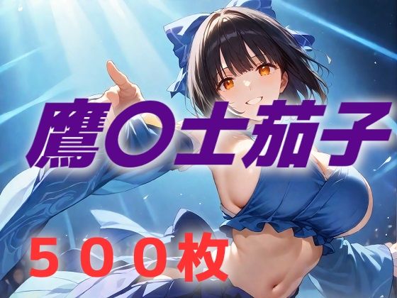 d_510408【無料エロマンガ】アイドル敗北フルボッコ寝取られはらませ姦 鷹〇士茄子 | AIUEOEKAKI