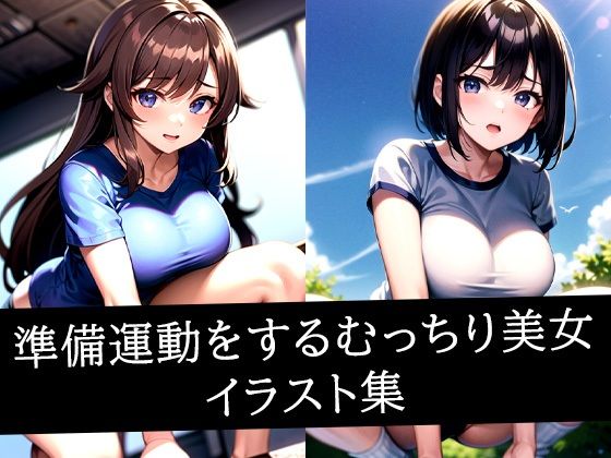 d_512041【無料エロマンガ】準備運動をするむっちり美女イラスト集 | ぽんぽこ