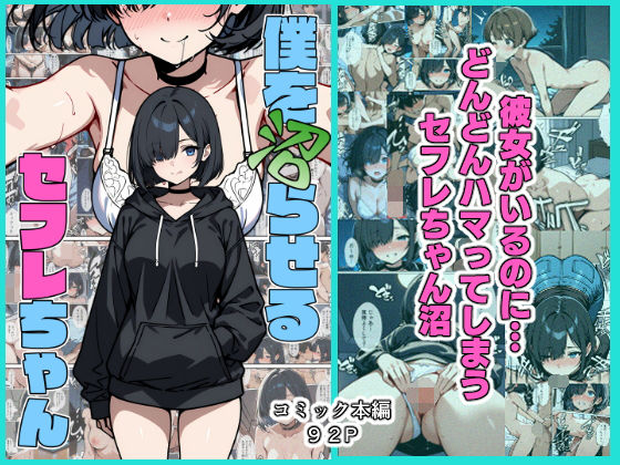 d_512316【無料エロマンガ】僕を沼らせるセフレちゃん | こなまく