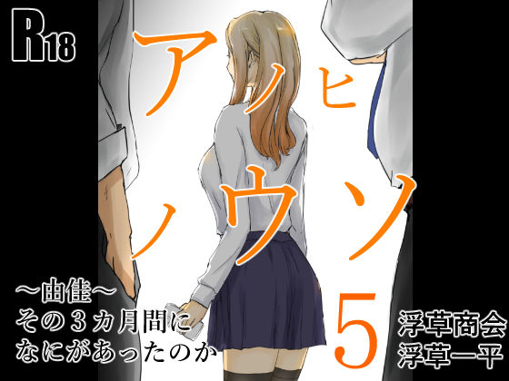 d_518456【無料エロマンガ】アノヒノウソ 5 〜由佳〜 その3カ月間になにがあったのか | 浮草商会