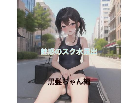 d_520004【無料エロマンガ】魅惑のスク水露出  黒髪ちゃん編 | まんまんちん